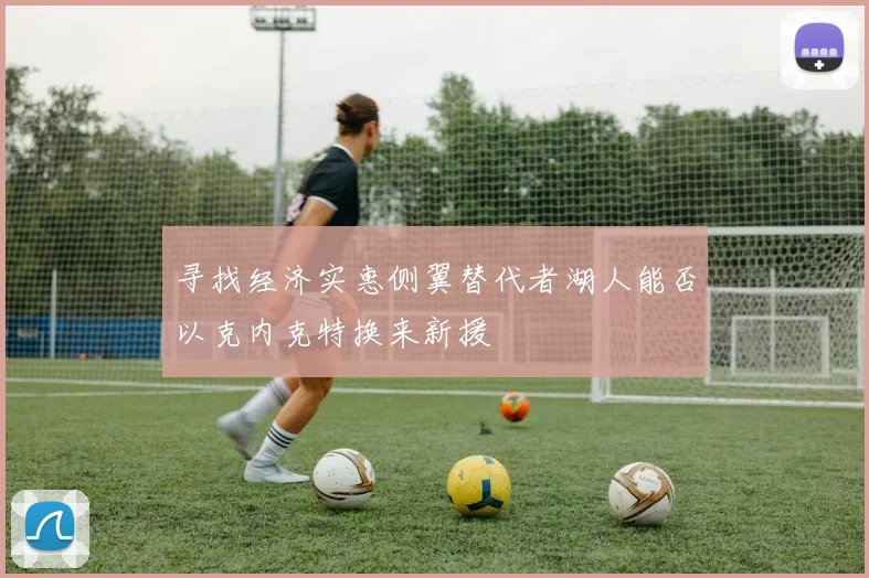 寻找经济实惠侧翼替代者湖人能否以克内克特换来新援