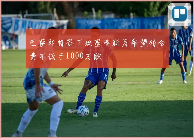 巴萨即将签下坎塞洛新月希望转会费不低于1000万欧