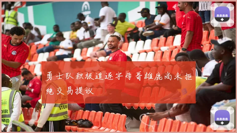 勇士队积极追逐字母哥雄鹿尚未拒绝交易提议