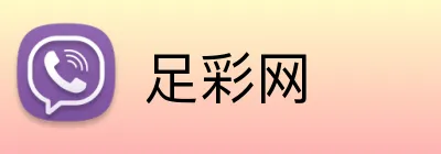 足彩网 Logo
